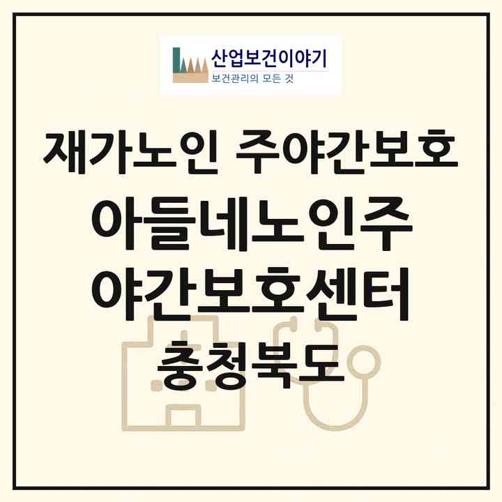 2026 아들네노인주야간보호센터(청주시 흥덕구 오송읍)|재가노인복지시설 주야간보호|주소·인력·정원·평가 정보