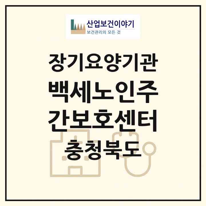 2026 백세노인주간보호센터(청주시 청원구 율량동)|재가노인복지시설(방문요양·주야간보호)|주소·인력·정원·평가 정보