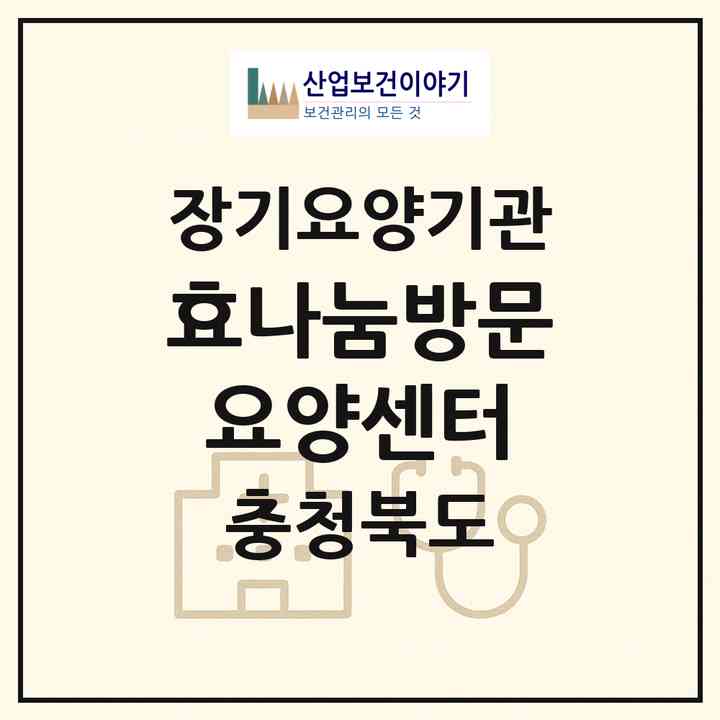 2026 효나눔방문요양센터(청주시 청원구 율량동)|재가노인복지시설(방문목욕·방문요양)|주소·인력·정원·평가 정보