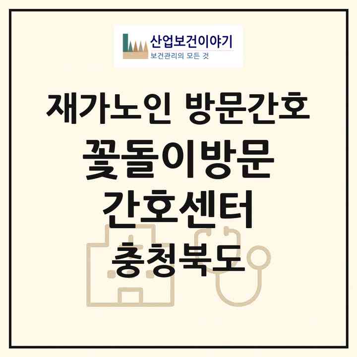2026 꽃돌이방문간호센터(청주시 청원구 우암동)|재가노인복지시설 방문간호|주소·인력·정원·평가 정보