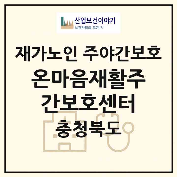 2026 온마음재활주간보호센터(청주시 상당구 금천동)|재가노인복지시설 주야간보호|주소·인력·정원·평가 정보
