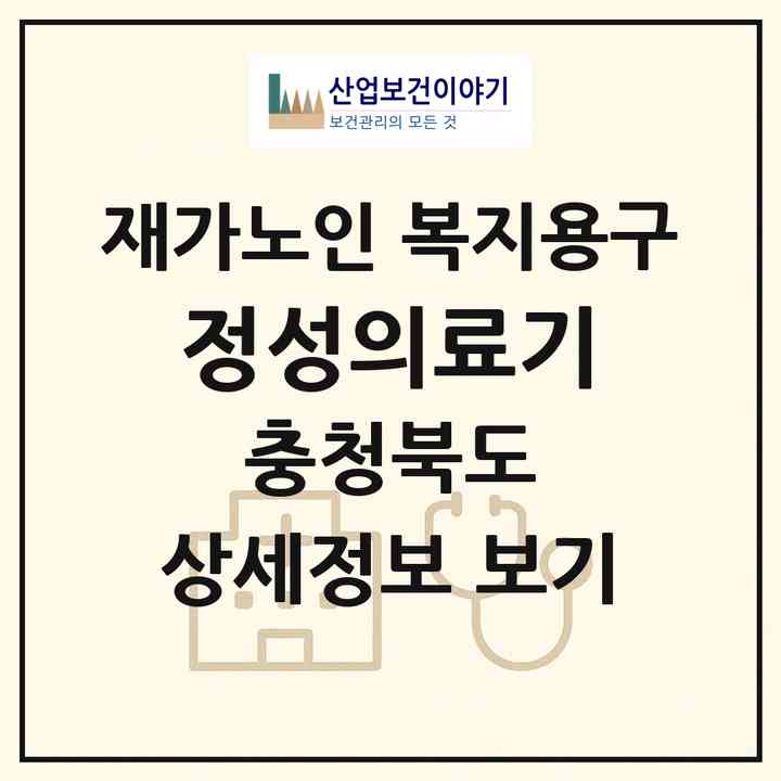 2026 정성의료기(청주시 흥덕구 강내면)|재가노인복지시설 복지용구|주소·인력·정원·평가 정보