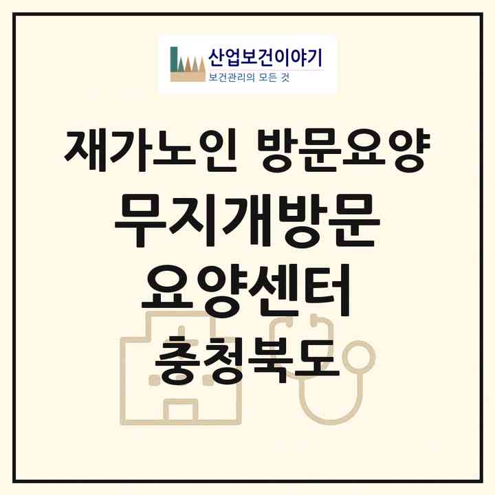 2026 무지개방문요양센터(청주시 청원구 내덕동)|재가노인복지시설 방문요양|주소·인력·정원·평가 정보