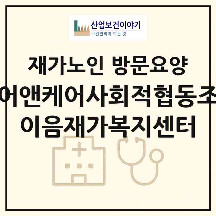 2026 케어앤케어사회적협동조합 이음재가복지센터(청주시 상당구 북문로2가)|재가노인복지시설 방문요양|주소·인력·정원·평가 정보