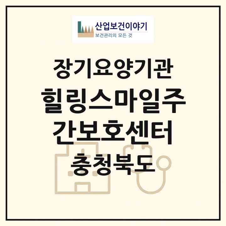 2026 힐링스마일주간보호센터(청주시 서원구 개신동)|재가노인복지시설(방문요양·주야간보호)|주소·인력·정원·평가 정보