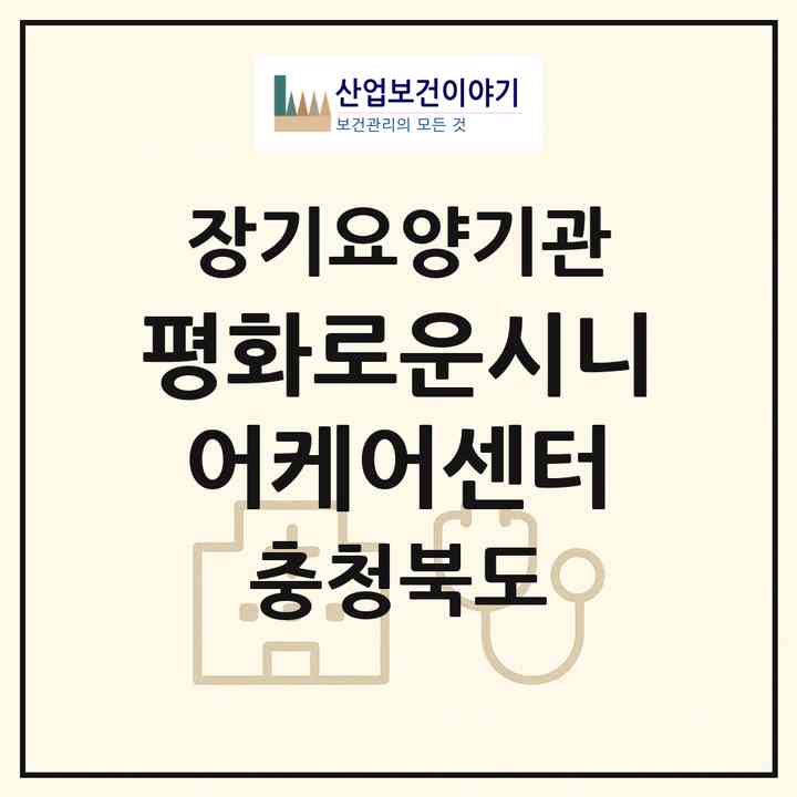 2026 평화로운시니어케어센터(청주시 흥덕구 강서동)|재가노인복지시설(방문요양·주야간보호)|주소·인력·정원·평가 정보