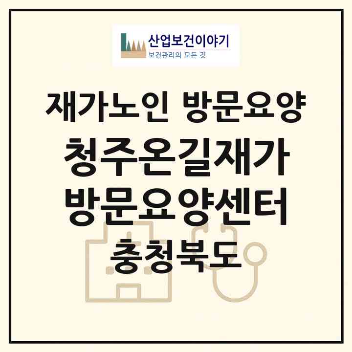 2026 청주온길재가방문요양센터(청주시 상당구 탑동)|재가노인복지시설 방문요양|주소·인력·정원·평가 정보