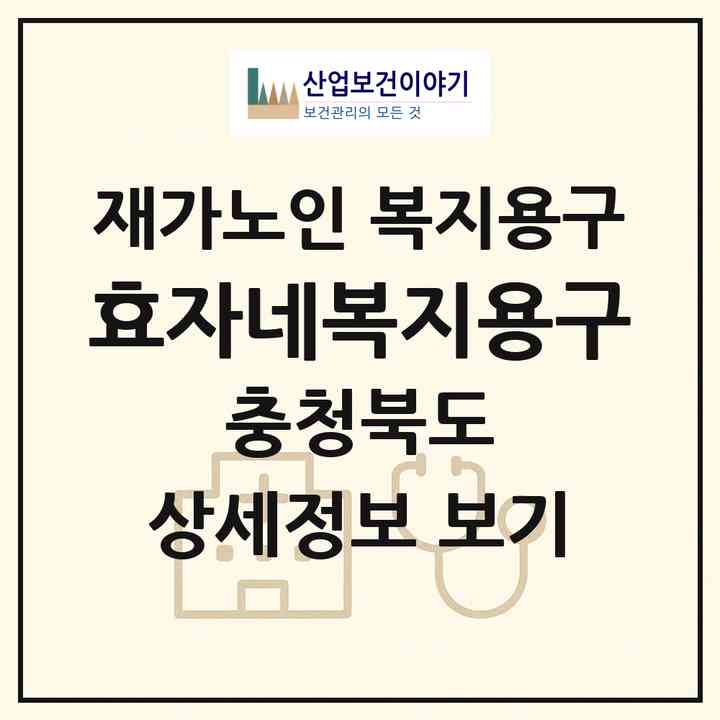 2026 효자네복지용구(청주시 상당구 용암동)|재가노인복지시설 복지용구|주소·인력·정원·평가 정보