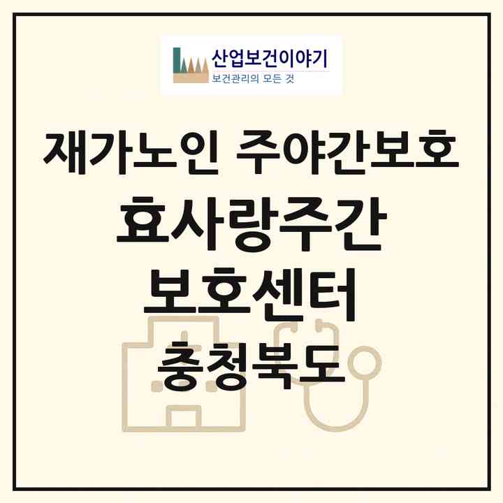 2026 효사랑주간보호센터(청주시 청원구 내수읍)|재가노인복지시설 주야간보호|주소·인력·정원·평가 정보