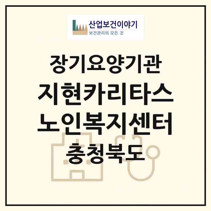 2026 지현카리타스노인복지센터(충주시 지현동)|재가노인복지시설(단기보호·방문요양·주야간보호)|주소·인력·정원·평가 정보