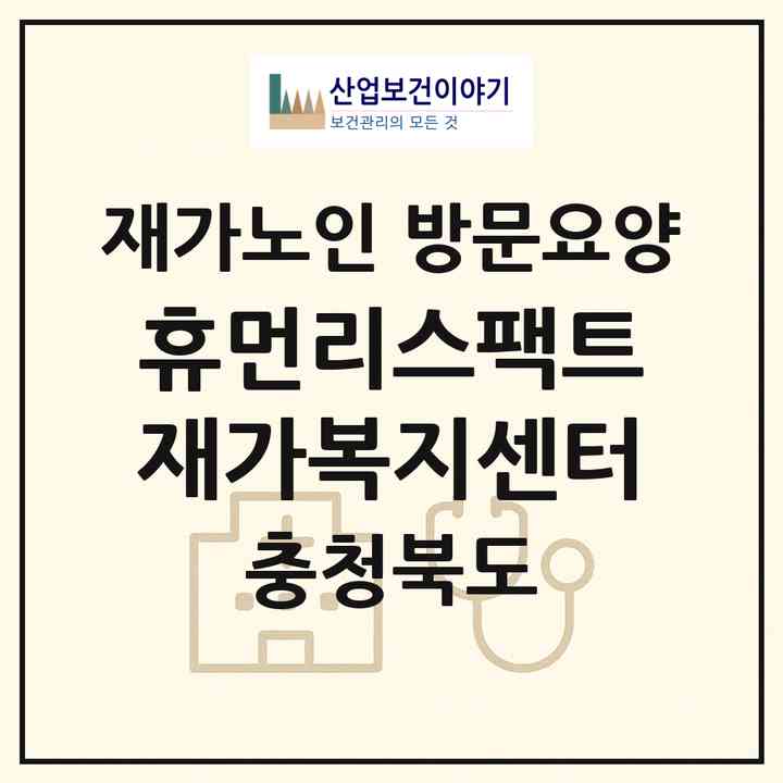 2026 휴먼리스팩트 재가복지센터(충주시 교현동)|재가노인복지시설 방문요양|주소·인력·정원·평가 정보
