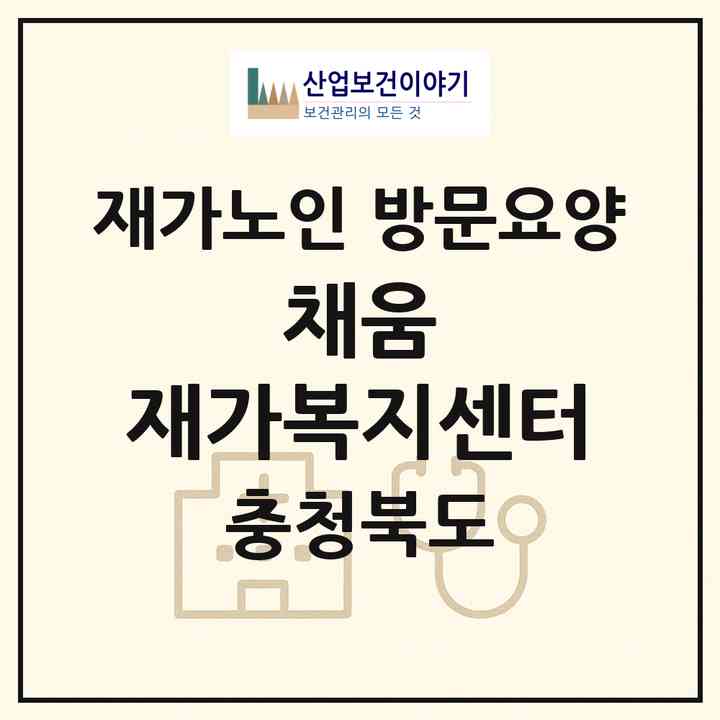 2026 채움 재가복지센터(충주시 문화동)|재가노인복지시설 방문요양|주소·인력·정원·평가 정보