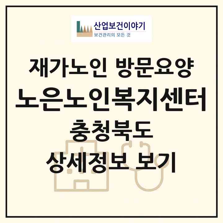 2026 노은노인복지센터(충주시 노은면)|재가노인복지시설 방문요양|주소·인력·정원·평가 정보