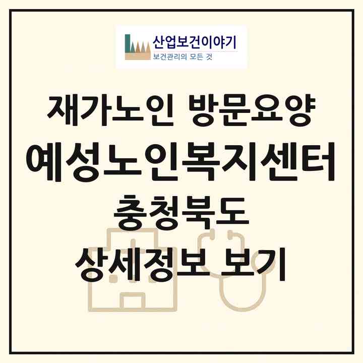 2026 예성노인복지센터(충주시 칠금동)|재가노인복지시설 방문요양|주소·인력·정원·평가 정보