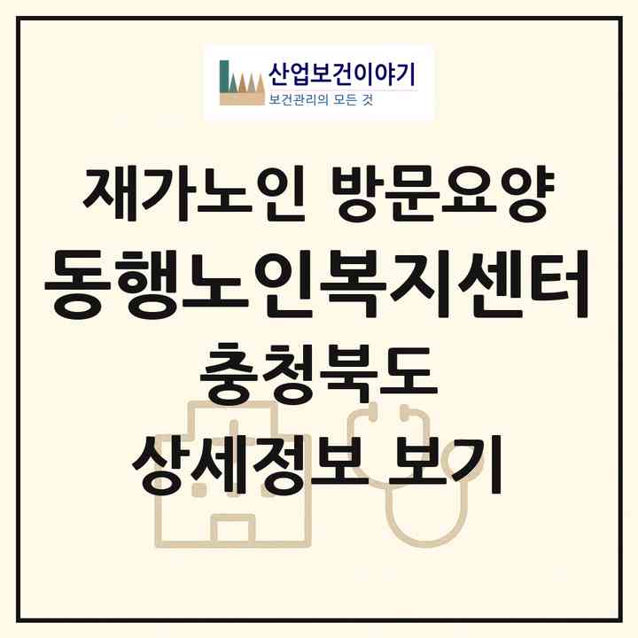 2026 동행노인복지센터(충주시 문화동)|재가노인복지시설 방문요양|주소·인력·정원·평가 정보
