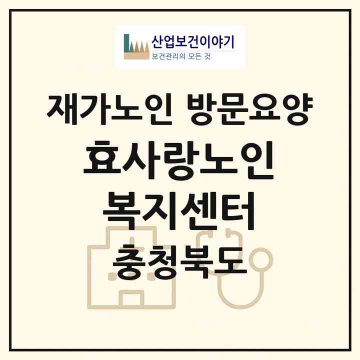 2026 효사랑노인복지센터(충주시 연수동)|재가노인복지시설 방문요양|주소·인력·정원·평가 정보