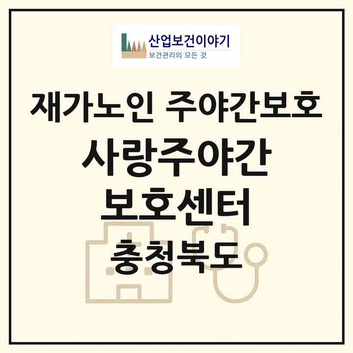 2026 사랑주야간보호센터(충주시 칠금동)|재가노인복지시설 주야간보호|주소·인력·정원·평가 정보
