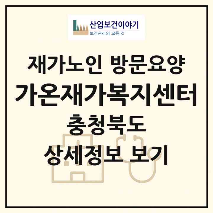 2026 가온재가복지센터(충주시 대소원면)|재가노인복지시설 방문요양|주소·인력·정원·평가 정보