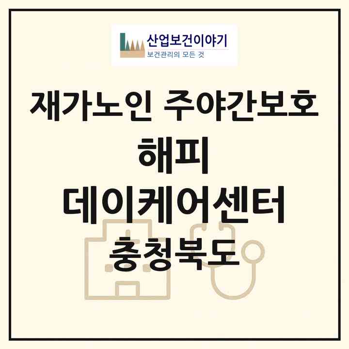 2026 해피 데이케어센터(충주시 문화동)|재가노인복지시설 주야간보호|주소·인력·정원·평가 정보