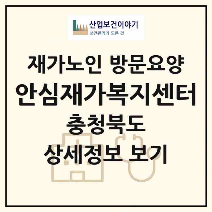 2026 안심재가복지센터(충주시 목행동)|재가노인복지시설 방문요양|주소·인력·정원·평가 정보