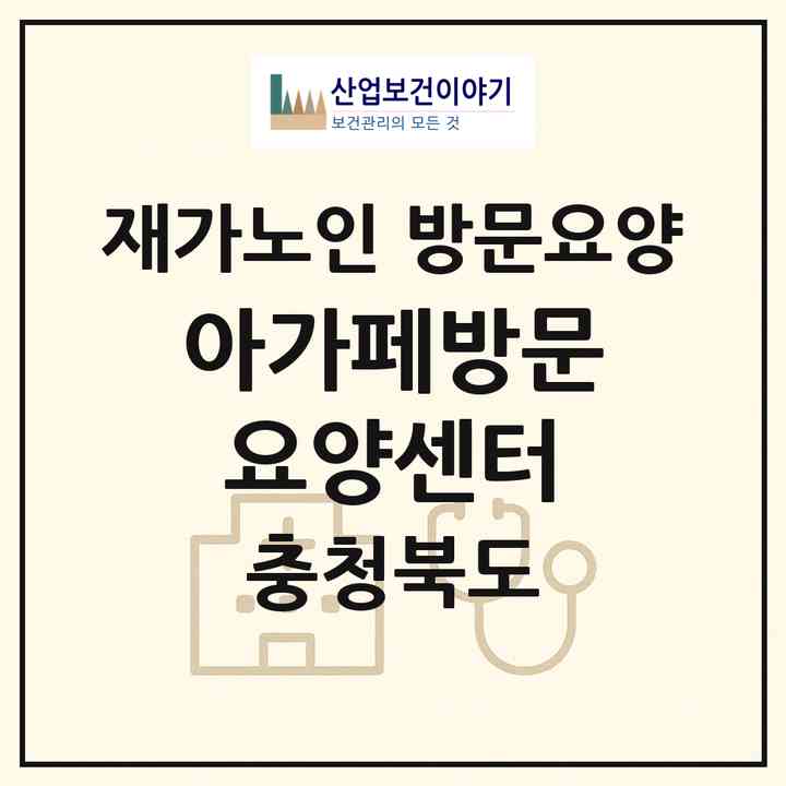 2026 아가페방문요양센터(충주시 살미면)|재가노인복지시설 방문요양|주소·인력·정원·평가 정보