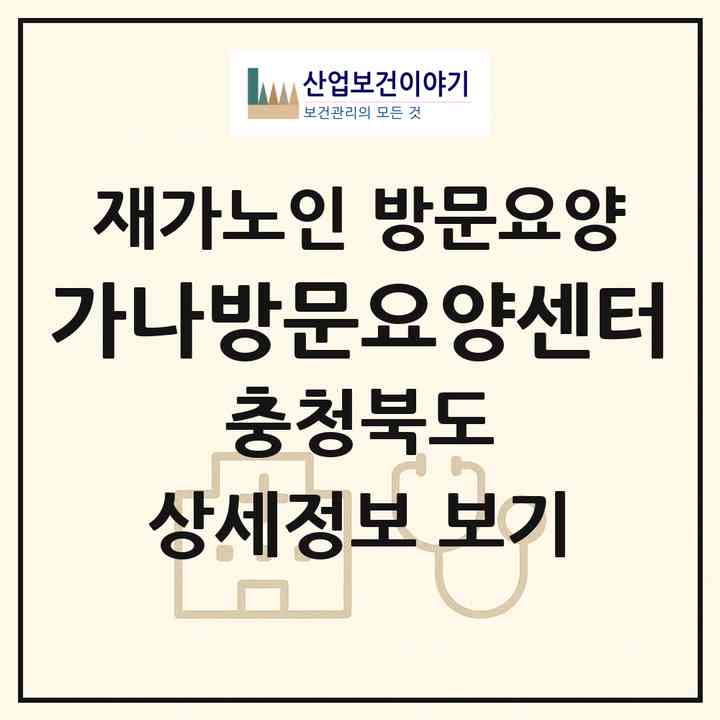 2026 가나방문요양센터(충주시 교현동)|재가노인복지시설 방문요양|주소·인력·정원·평가 정보