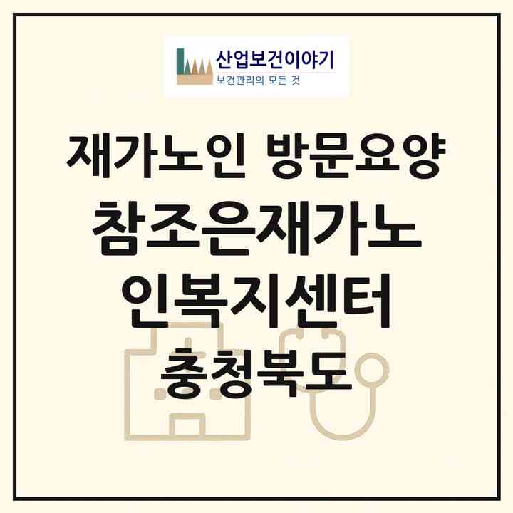 2026 참조은재가노인복지센터(충주시 목행동)|재가노인복지시설 방문요양|주소·인력·정원·평가 정보