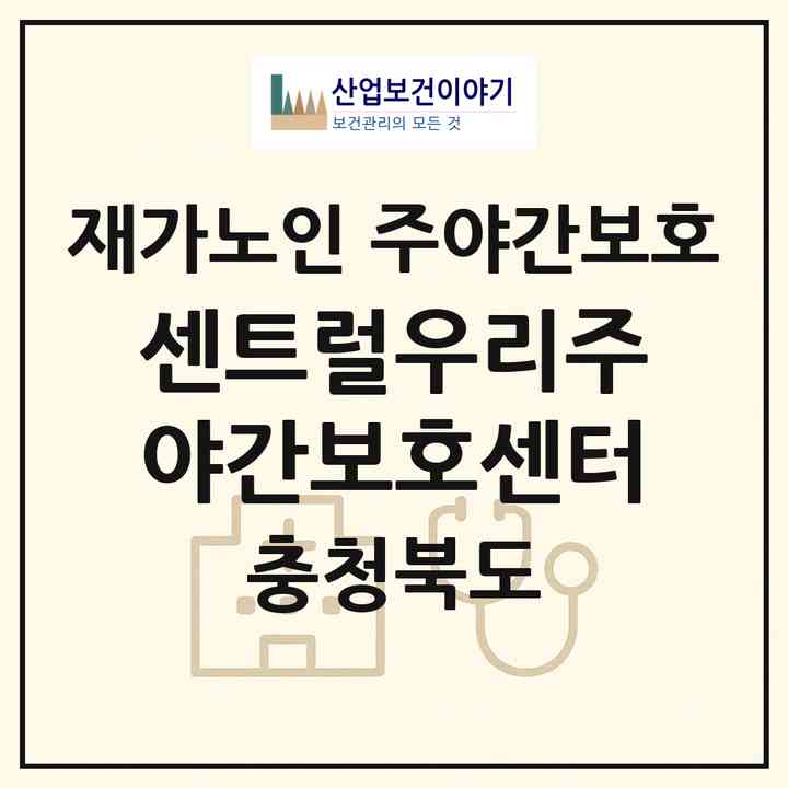 2026 센트럴우리주야간보호센터(충주시 연수동)|재가노인복지시설 주야간보호|주소·인력·정원·평가 정보