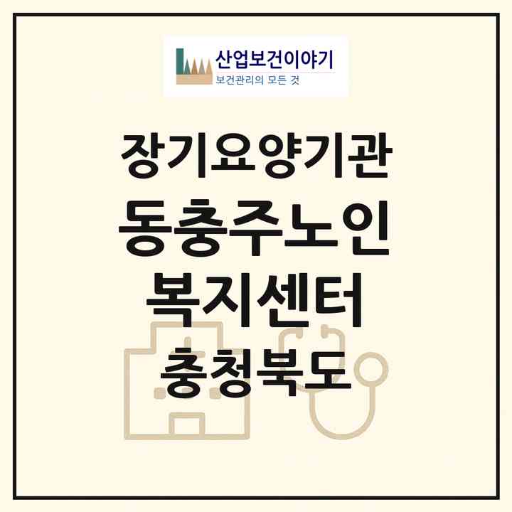 2026 동충주노인복지센터(충주시 엄정면)|재가노인복지시설(방문목욕·방문요양)|주소·인력·정원·평가 정보
