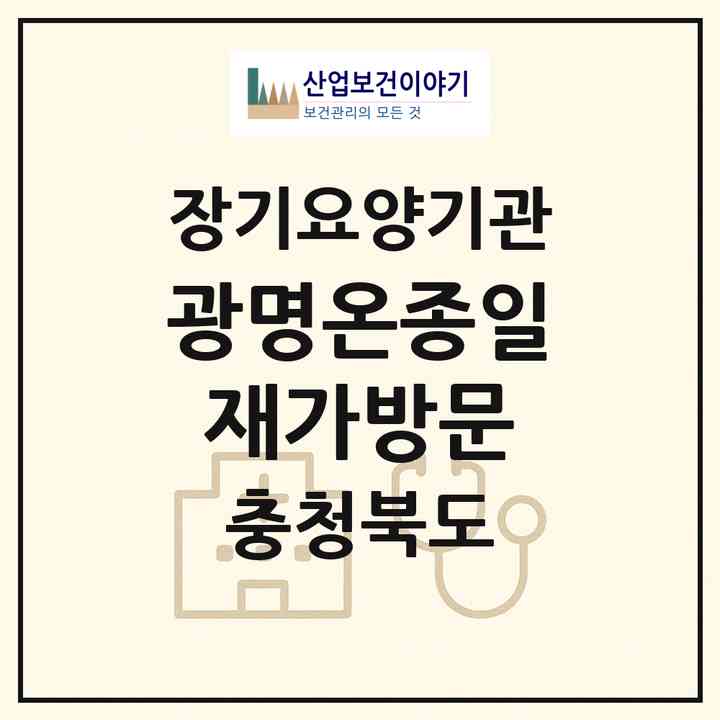 2026 광명온종일재가방문(충주시 노은면)|재가노인복지시설(방문목욕·방문요양)|주소·인력·정원·평가 정보