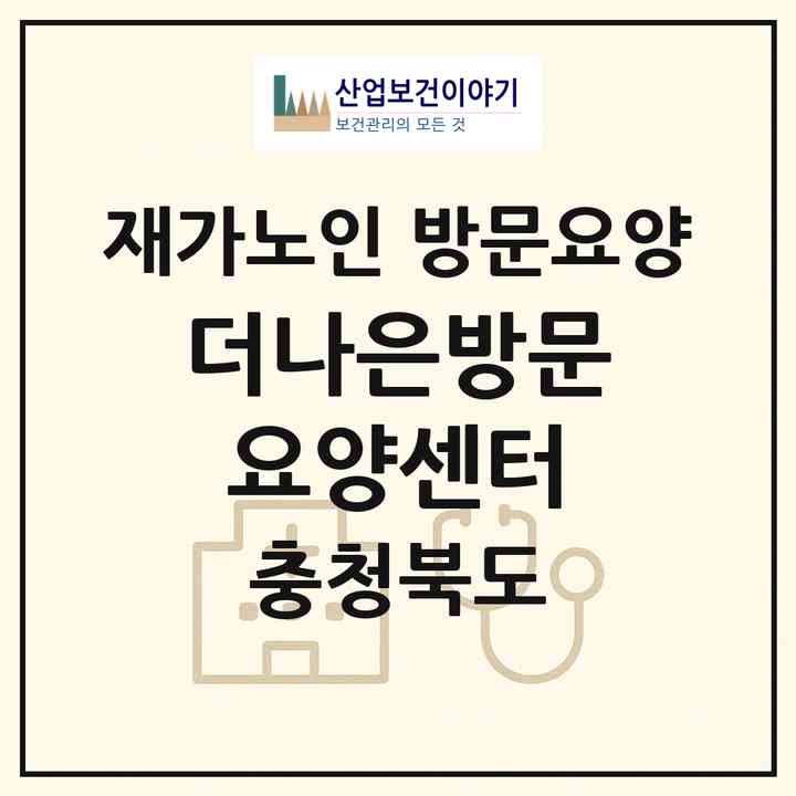 2026 더나은방문요양센터(충주시 연수동)|재가노인복지시설 방문요양|주소·인력·정원·평가 정보