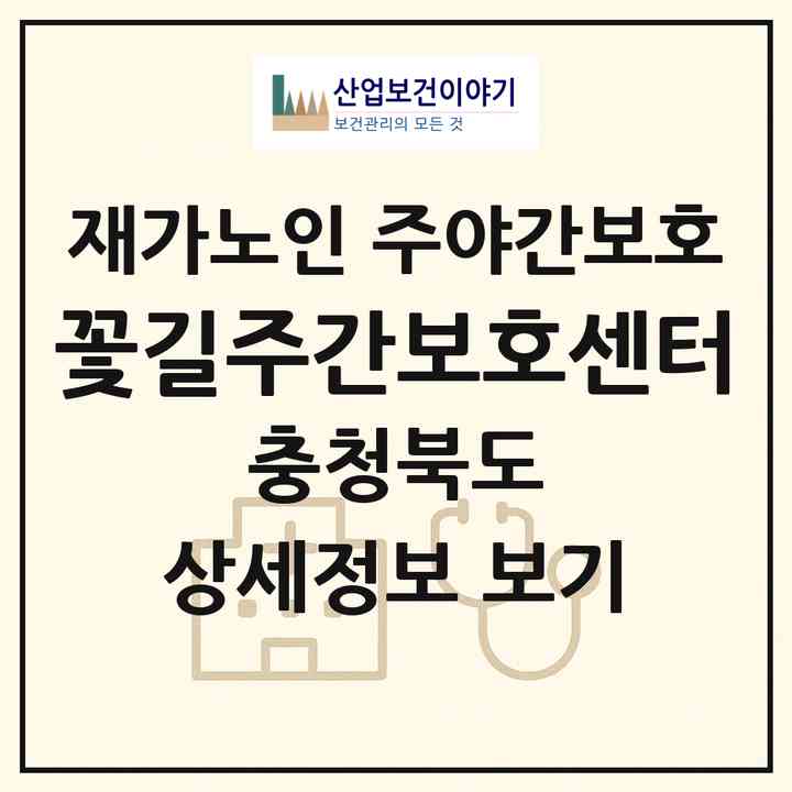 2026 꽃길주간보호센터(충주시 연수동)|재가노인복지시설 주야간보호|주소·인력·정원·평가 정보