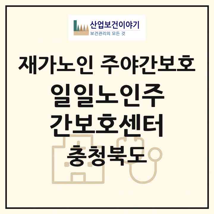 2026 일일노인주간보호센터(충주시 금릉동)|재가노인복지시설 주야간보호|주소·인력·정원·평가 정보