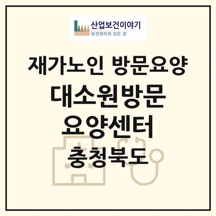 2026 대소원방문요양센터(충주시 대소원면)|재가노인복지시설 방문요양|주소·인력·정원·평가 정보