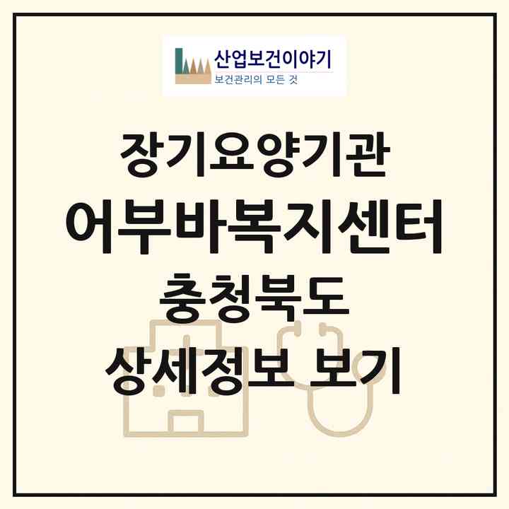2026 어부바복지센터(충주시 대소원면)|재가노인복지시설(방문목욕·방문요양)|주소·인력·정원·평가 정보
