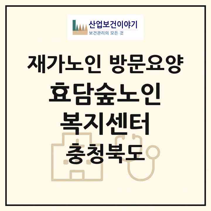 2026 효담숲노인복지센터(충주시 칠금동)|재가노인복지시설 방문요양|주소·인력·정원·평가 정보