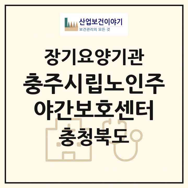2026 충주시립노인주야간보호센터(충주시 산척면)|재가노인복지시설 주야간보호,치매전담 주야간,치매전담 주야간|주소·인력·정원·평가 정보