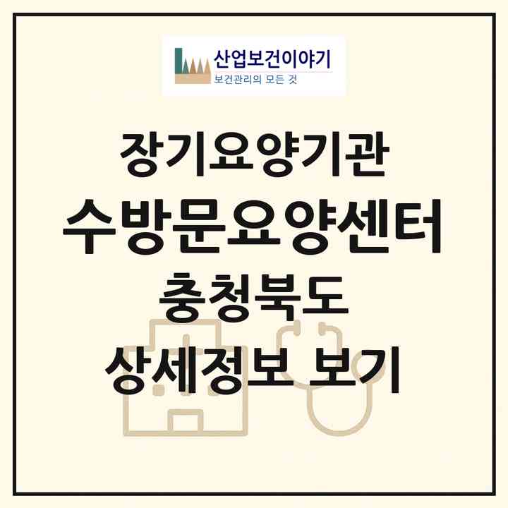 2026 수방문요양센터(충주시 교현동)|재가노인복지시설(방문목욕·방문요양)|주소·인력·정원·평가 정보