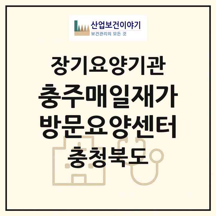 2026 충주매일재가방문요양센터(충주시 연수동)|재가노인복지시설(방문목욕·방문요양)|주소·인력·정원·평가 정보