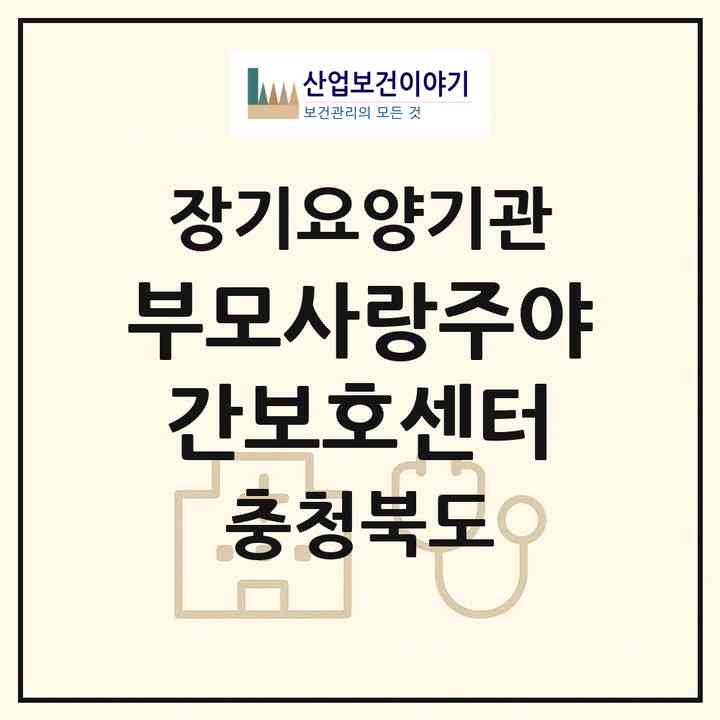 2026 부모사랑주야간보호센터(충주시 호암동)|재가노인복지시설(방문요양·주야간보호)|주소·인력·정원·평가 정보