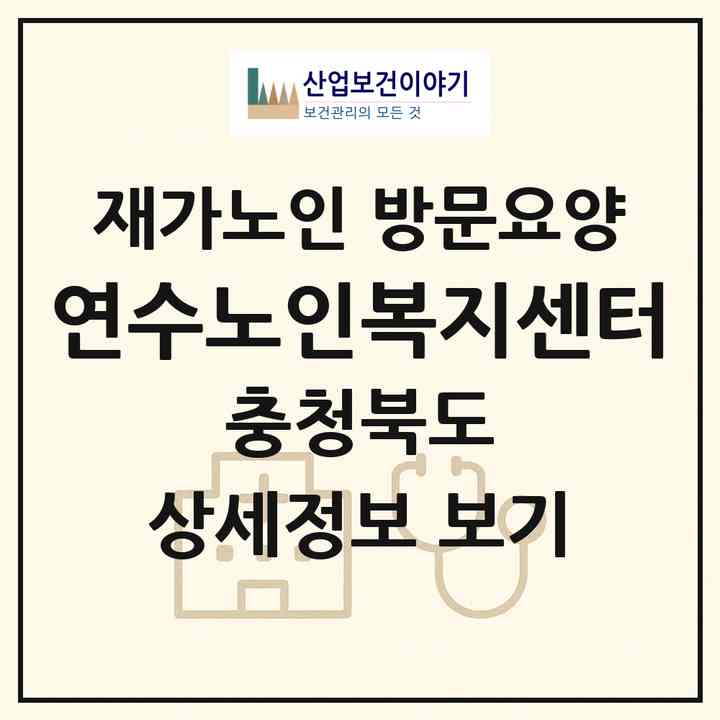 2026 연수노인복지센터(충주시 연수동)|재가노인복지시설 방문요양|주소·인력·정원·평가 정보