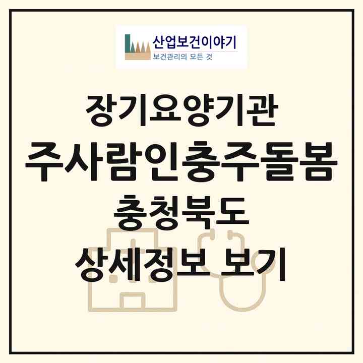 2026 (주)사람인충주돌봄(충주시 용산동)|재가노인복지시설(방문목욕·방문요양)|주소·인력·정원·평가 정보