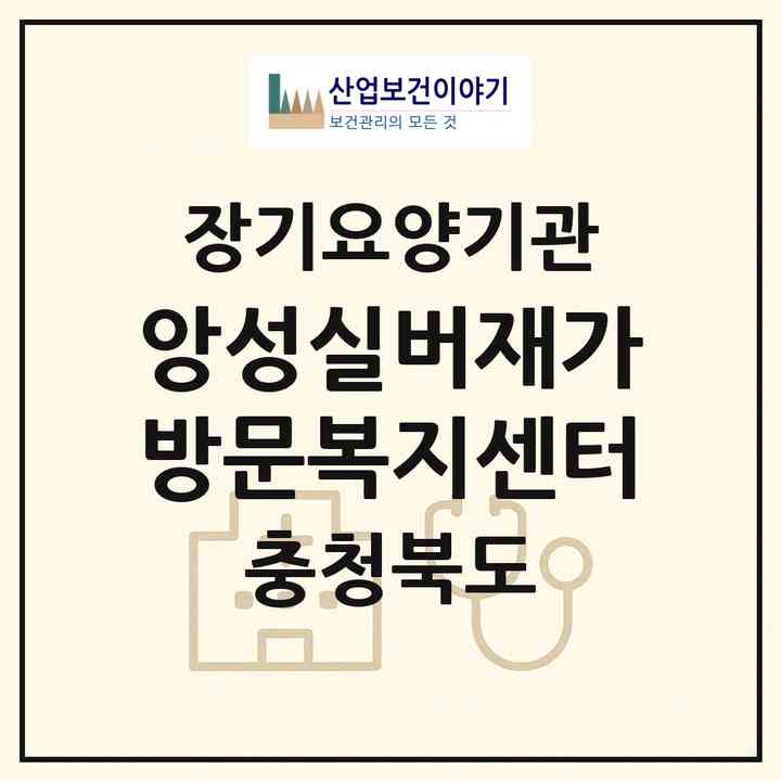 2026 앙성실버재가방문복지센터(충주시 앙성면)|재가노인복지시설(방문목욕·방문요양)|주소·인력·정원·평가 정보