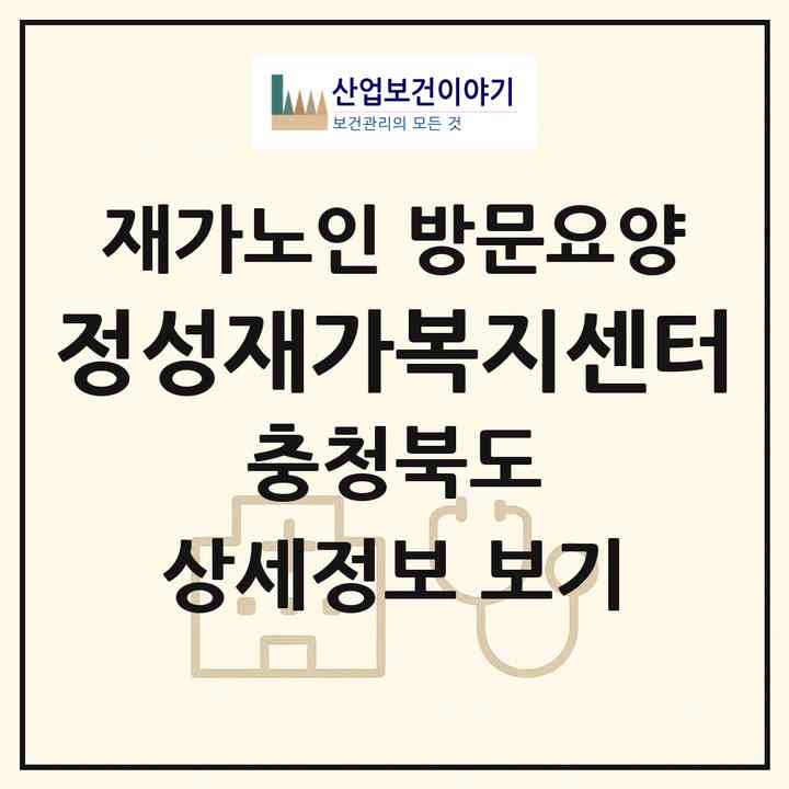 2026 정성재가복지센터(충주시 문화동)|재가노인복지시설 방문요양|주소·인력·정원·평가 정보