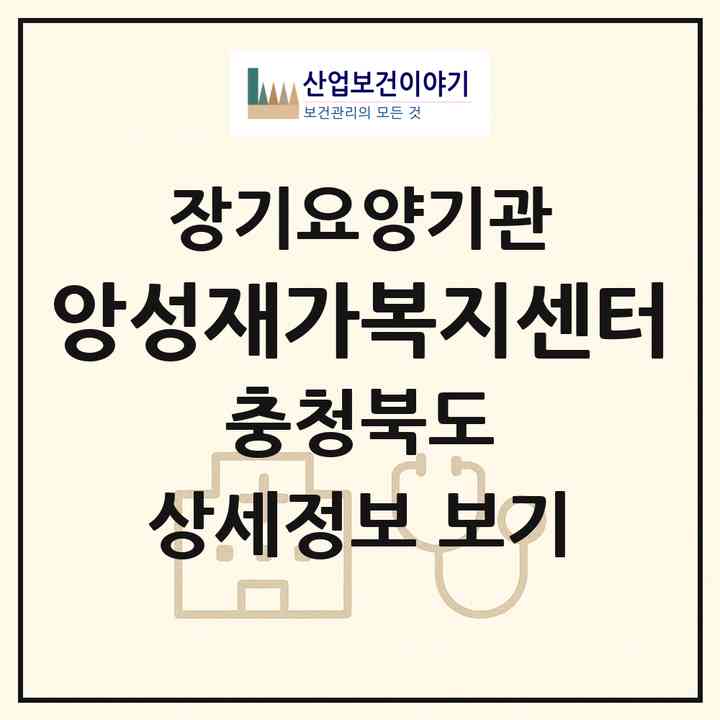 2026 앙성재가복지센터(충주시 앙성면)|재가노인복지시설(방문목욕·방문요양)|주소·인력·정원·평가 정보