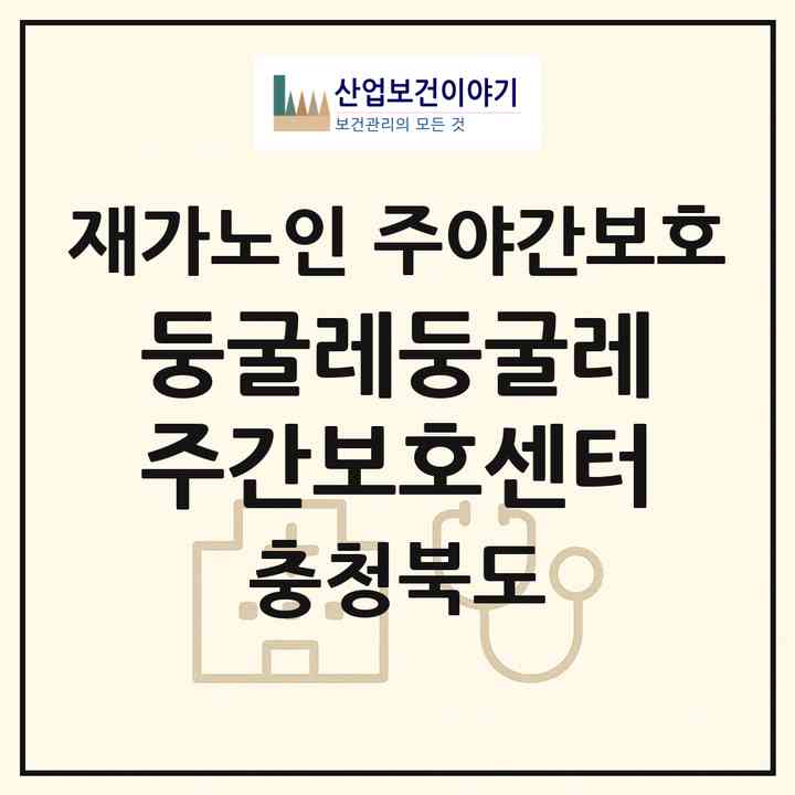 2026 둥굴레둥굴레 주간보호센터(충주시 교현동)|재가노인복지시설 주야간보호|주소·인력·정원·평가 정보
