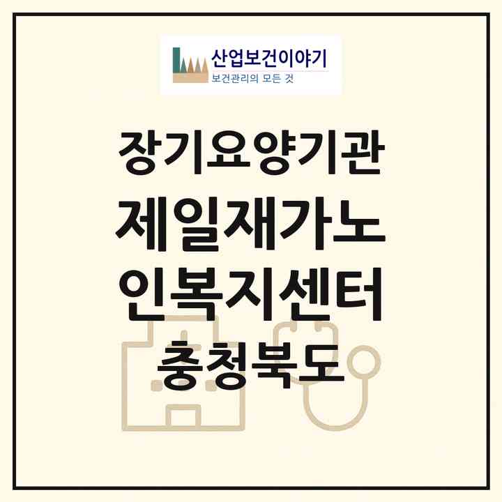 2026 제일재가노인복지센터(충주시 교현동)|재가노인복지시설(방문목욕·방문요양)|주소·인력·정원·평가 정보