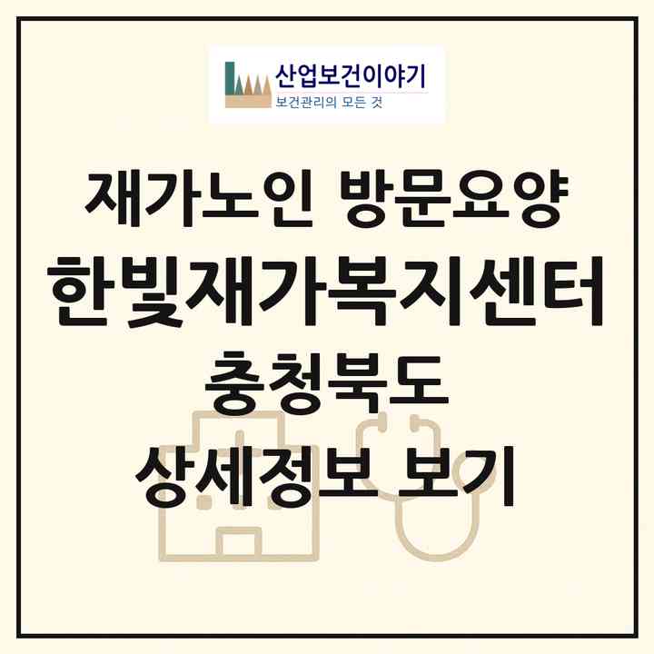 2026 한빛재가복지센터(충주시 문화동)|재가노인복지시설 방문요양|주소·인력·정원·평가 정보