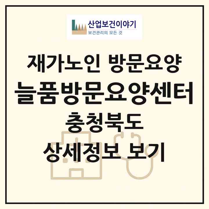 2026 늘품방문요양센터(충주시 칠금동)|재가노인복지시설 방문요양|주소·인력·정원·평가 정보