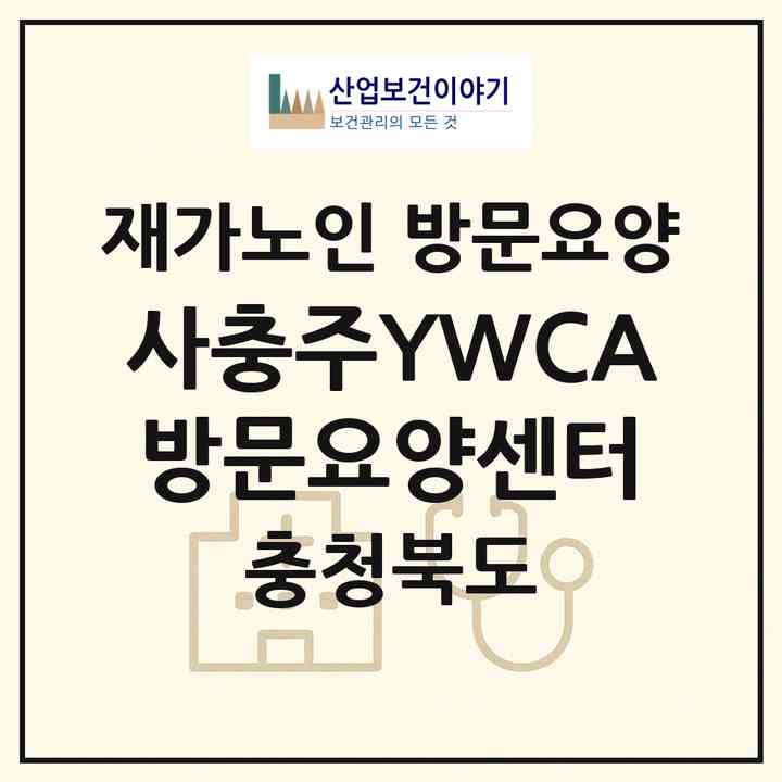 2026 (사)충주YWCA방문요양센터(충주시 교현동)|재가노인복지시설 방문요양|주소·인력·정원·평가 정보